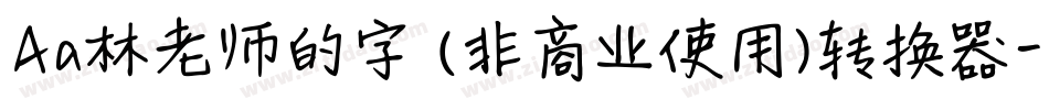 Aa林老师的字 (非商业使用)转换器字体转换